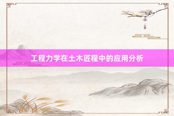 工程力学在土木匠程中的应用分析
