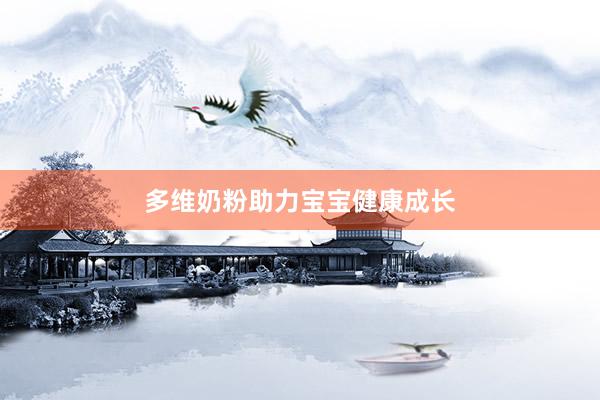 多维奶粉助力宝宝健康成长