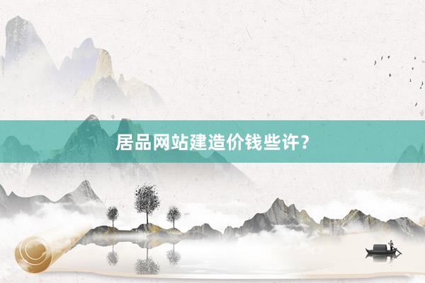 居品网站建造价钱些许？