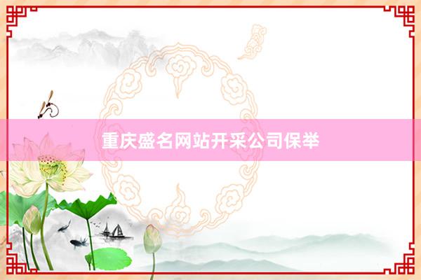 重庆盛名网站开采公司保举
