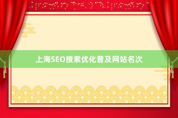 上海SEO搜索优化普及网站名次