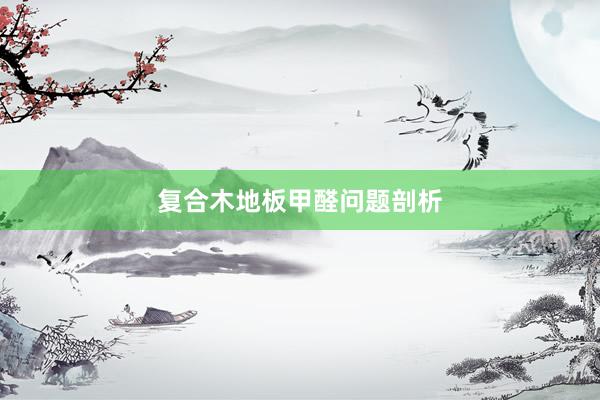 复合木地板甲醛问题剖析