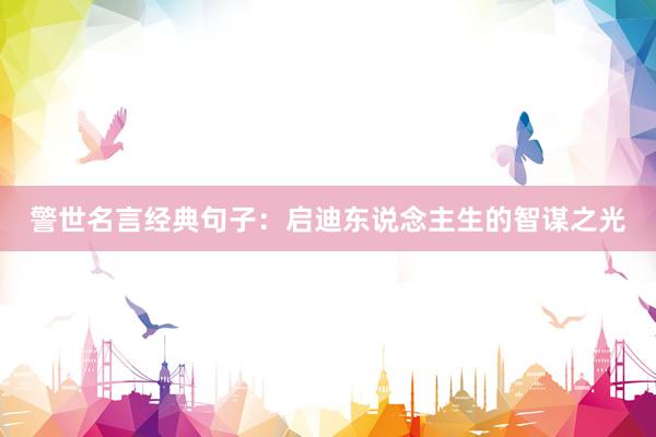 警世名言经典句子：启迪东说念主生的智谋之光