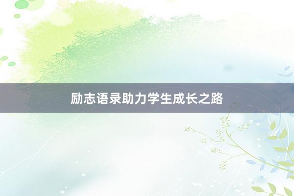 励志语录助力学生成长之路
