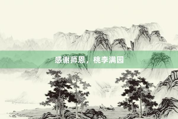 感谢师恩，桃李满园