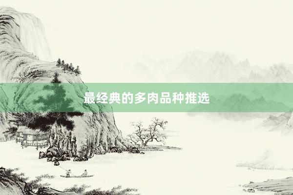 最经典的多肉品种推选