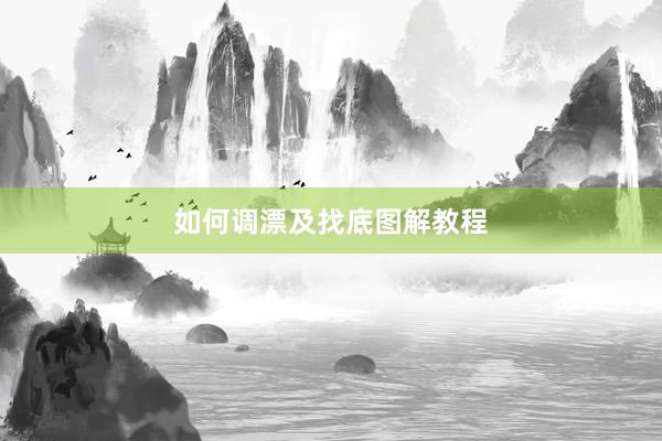 如何调漂及找底图解教程