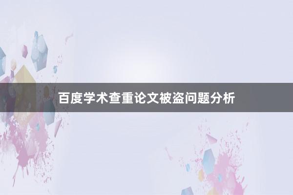 百度学术查重论文被盗问题分析