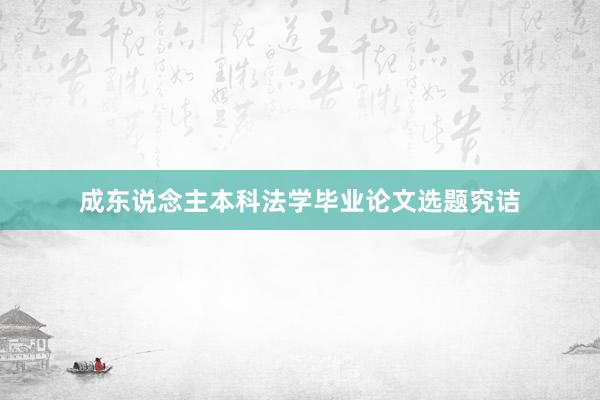 成东说念主本科法学毕业论文选题究诘