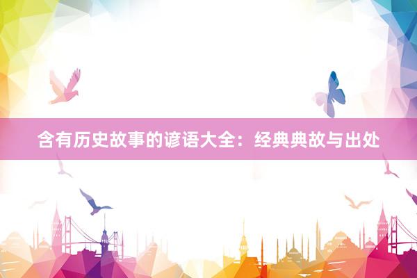 含有历史故事的谚语大全:经典典故与出处
